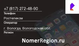 Кто звонил с 8172724890 - регион и оператор